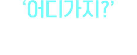 어디가지? 나에게 딱 맞는 여행지는 어디 없을까?