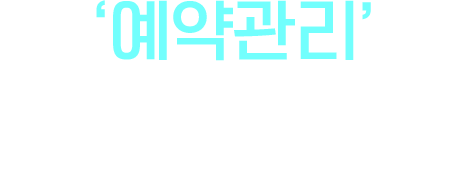 예약관리 중요한 정보는 가장 먼저 보다 쉽고 편리하게