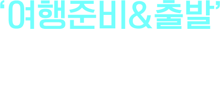 여행준비&출발 알면 더 편해지는 여행의 꿀팁