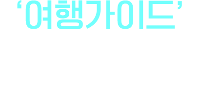 여행가이드 여행이 한눈에 보이는 나만의 스마트 일정표