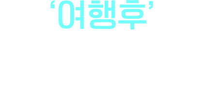 여행후 여행의 감동! 포인트가 쌓이는 행복!